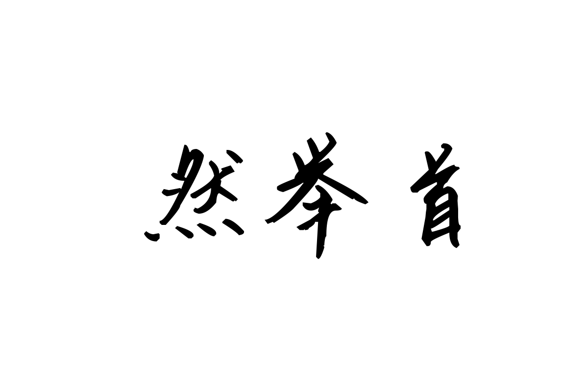 米开咖啡别加糖