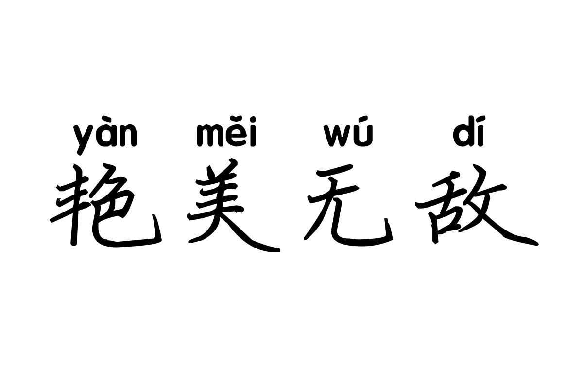 米开天涯楷书拼音体