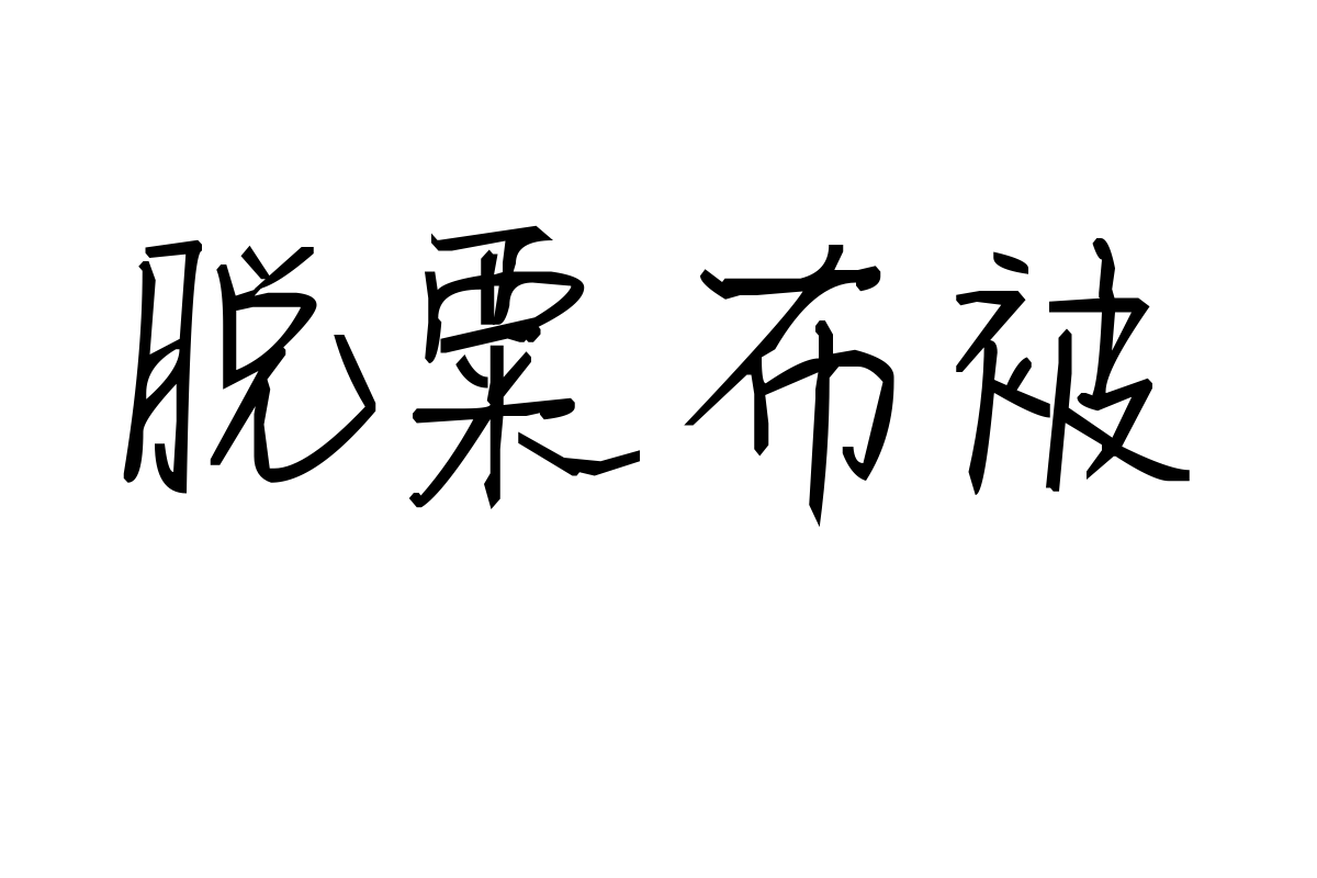 米开安颜手迹