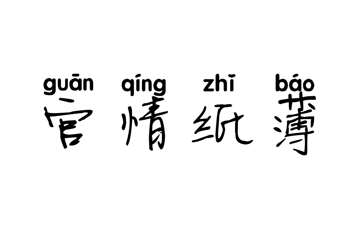 米开寒梅拼音体