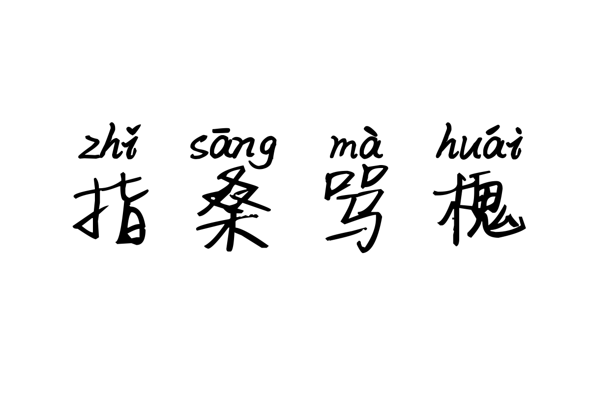 米开左耳情话拼音体