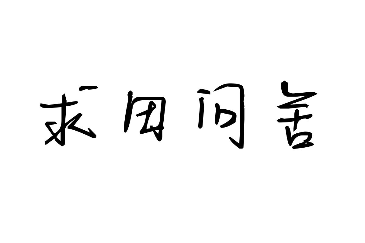 米开情意绵绵体