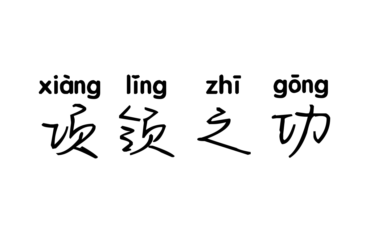 米开情意绵绵拼音体