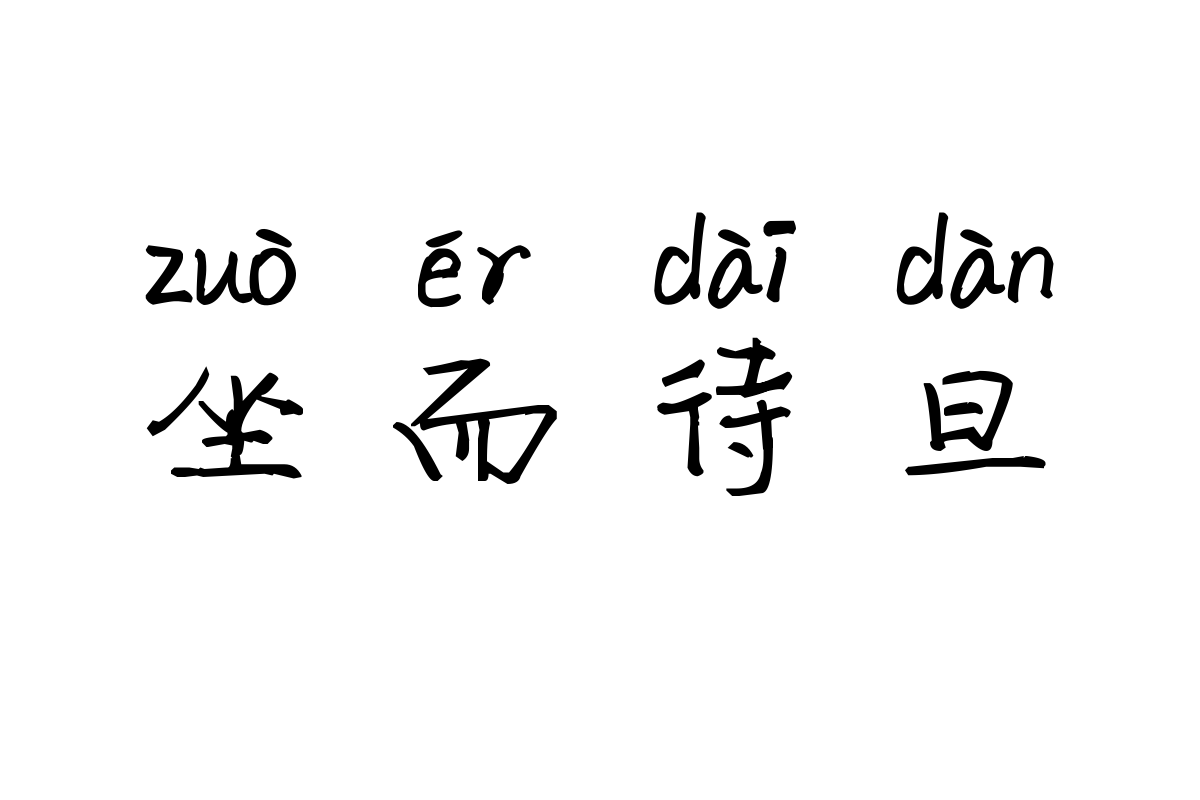 米开拾光的记忆拼音体