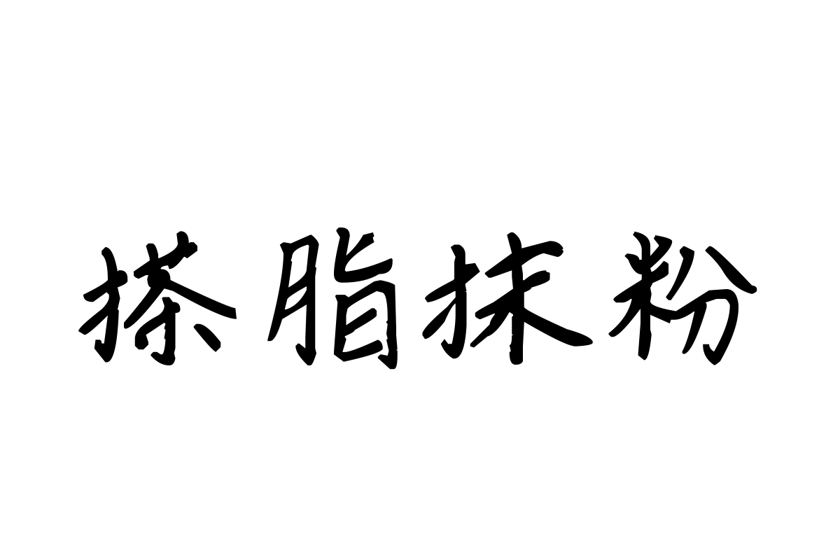 米开最亲爱的你