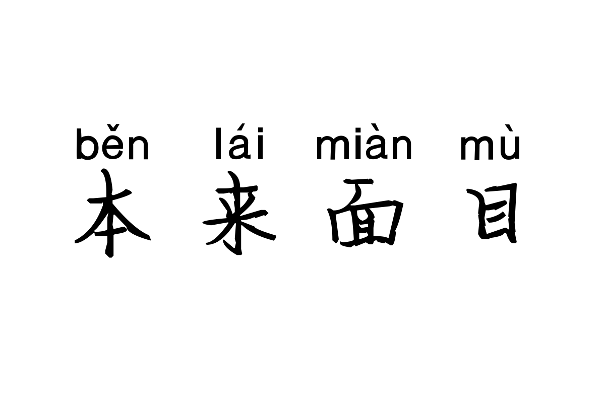 米开柔情物语拼音体