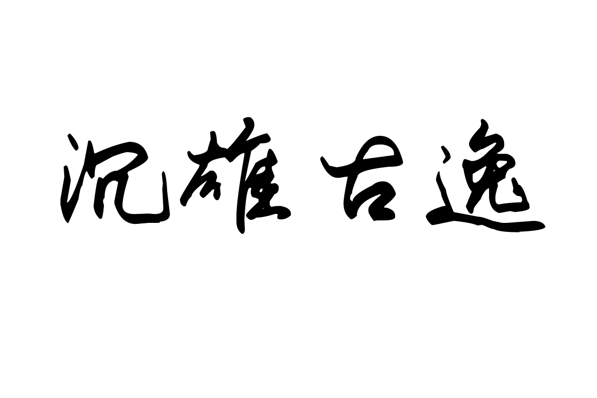 米开标准行书