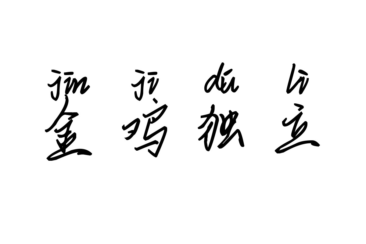 米开梨花落拼音体