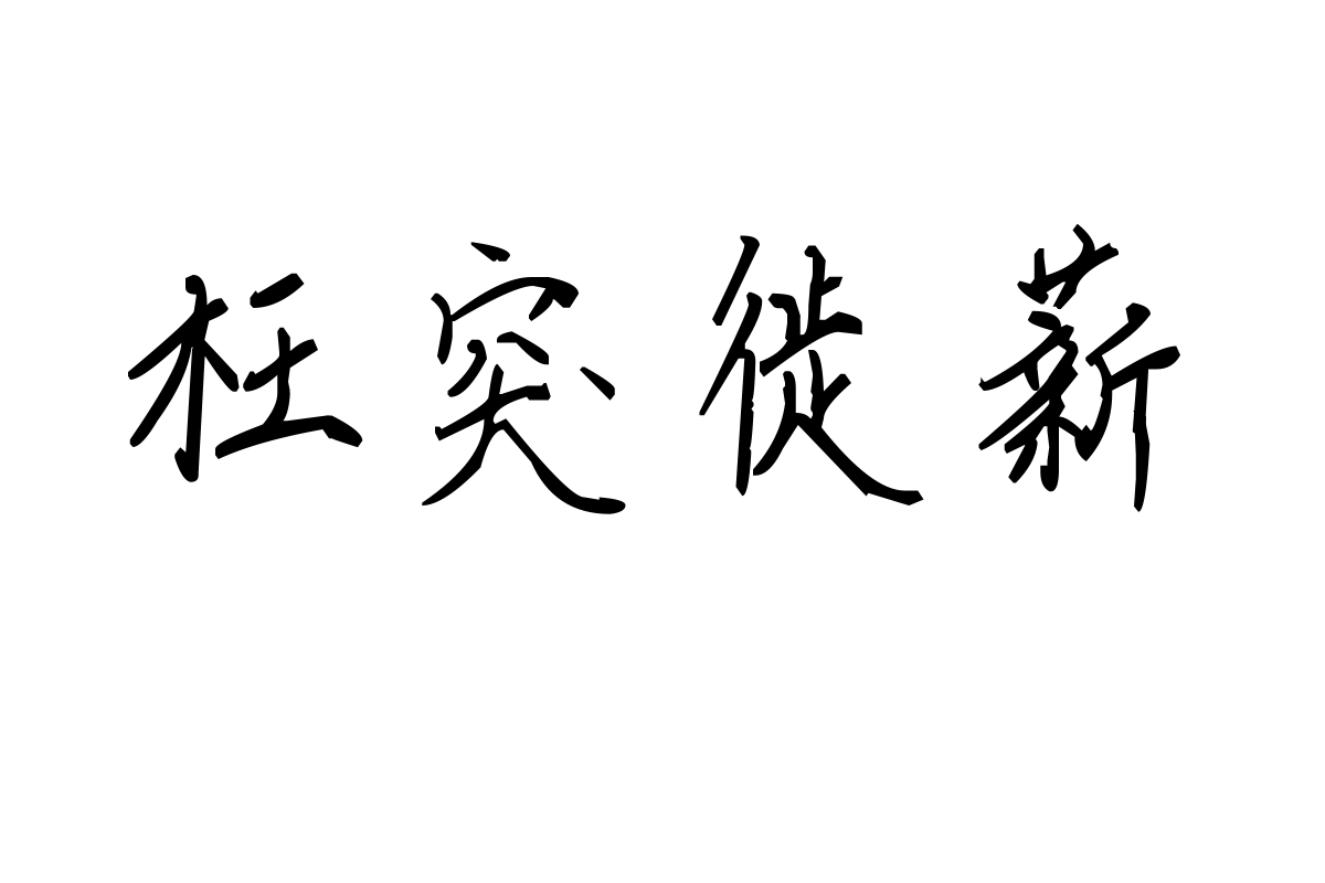 米开水墨丹青体