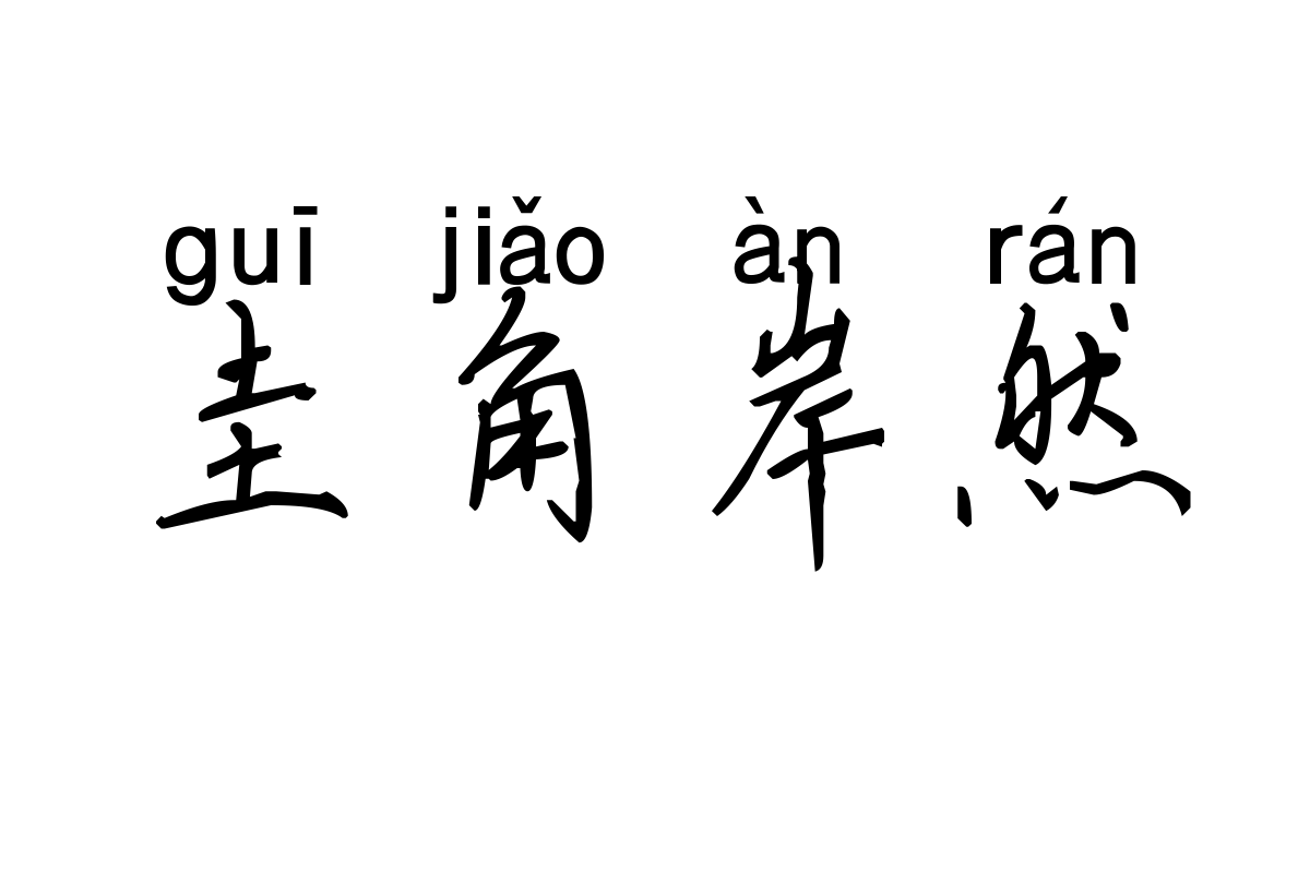 米开水晶之恋拼音体