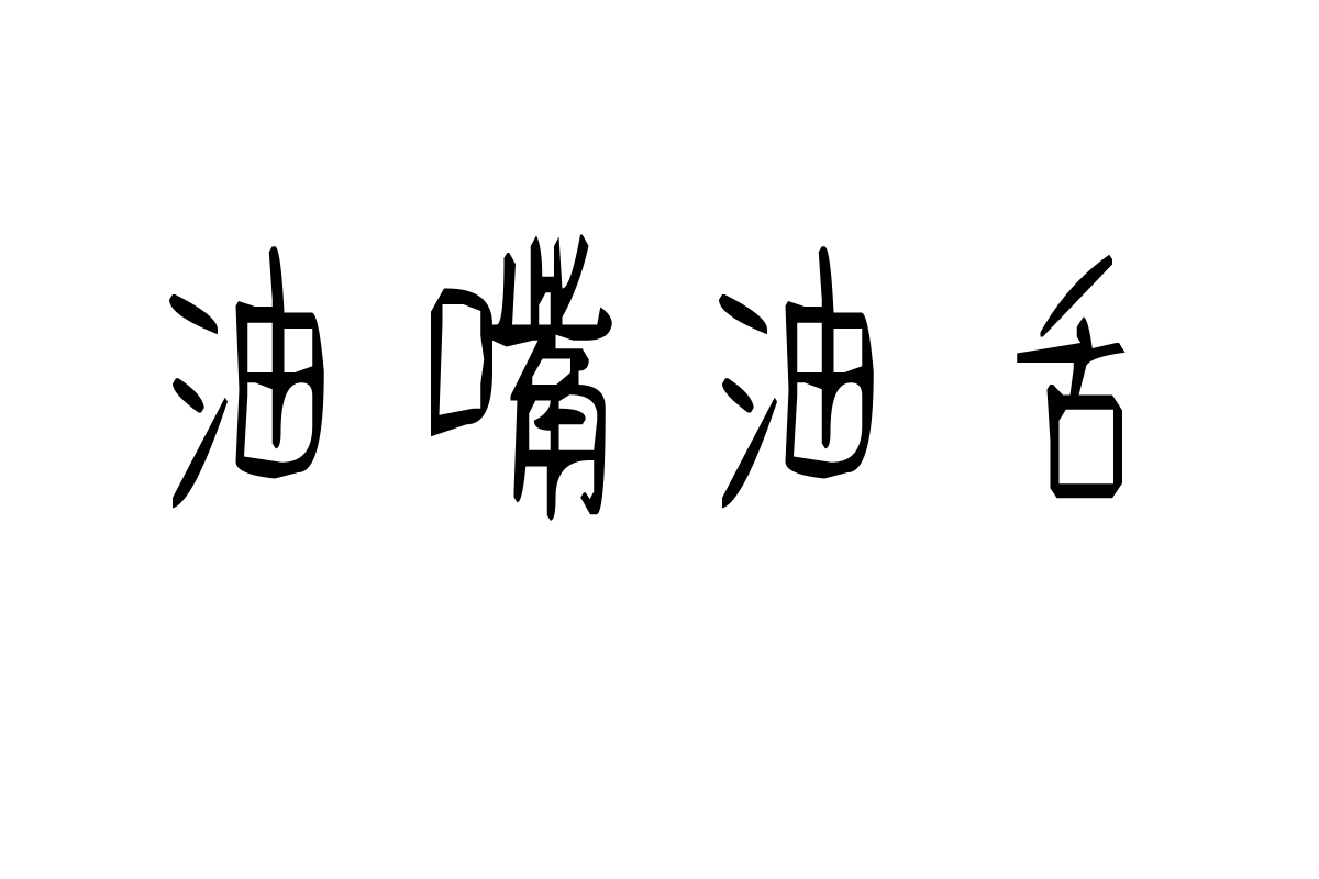 米开流年体