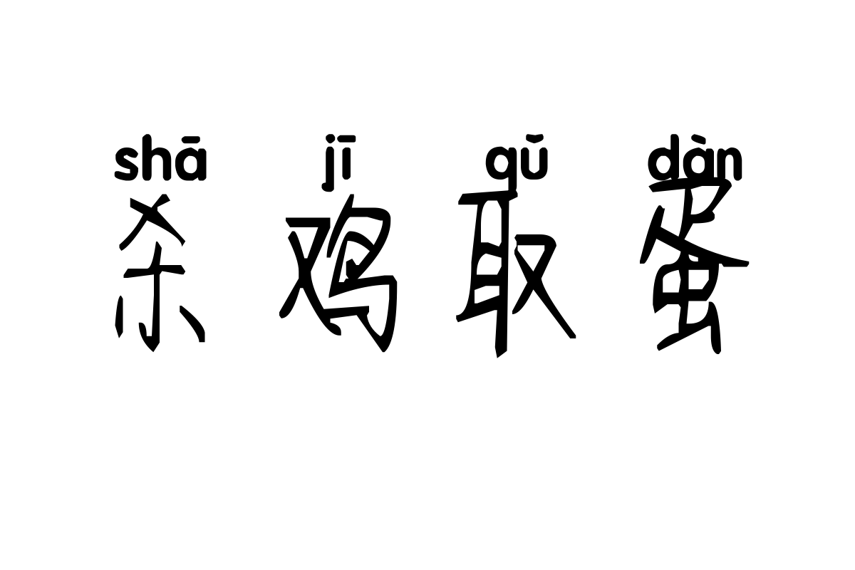 米开流年拼音体