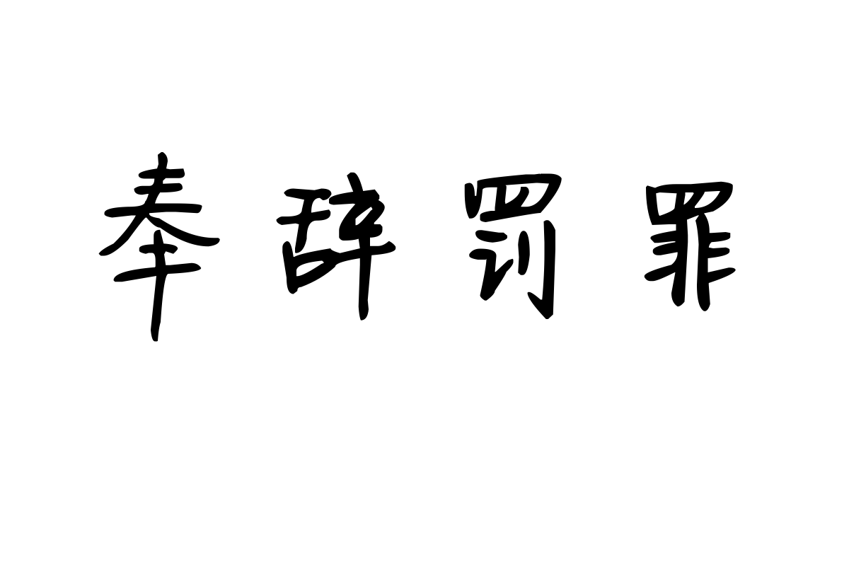 米开浪漫伊人体