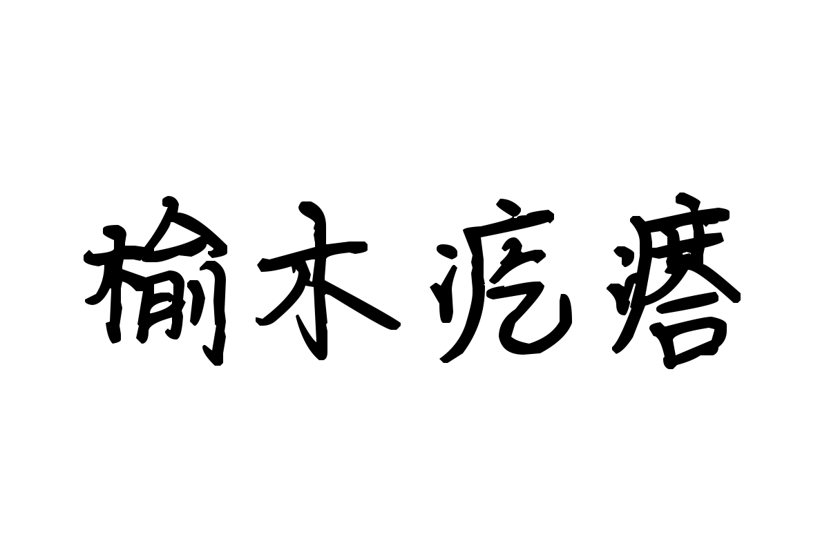 米开温暖如你