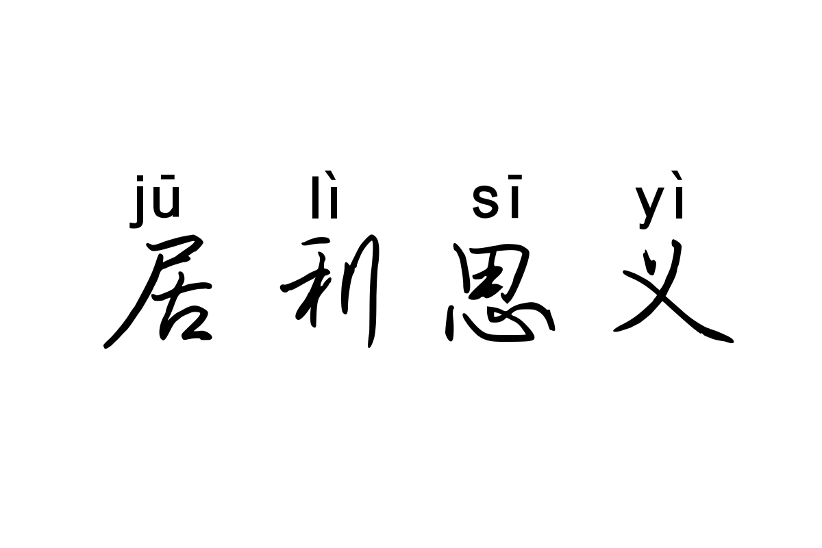 米开潇洒情书拼音体