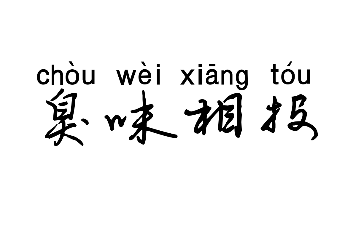 米开潇洒拼音体