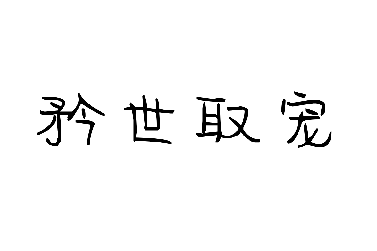 米开相思体