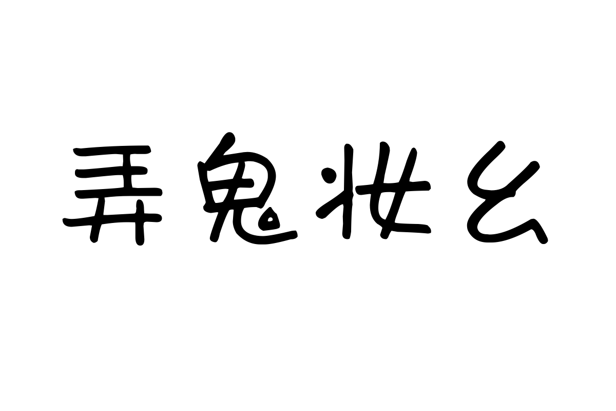 米开秀秀体