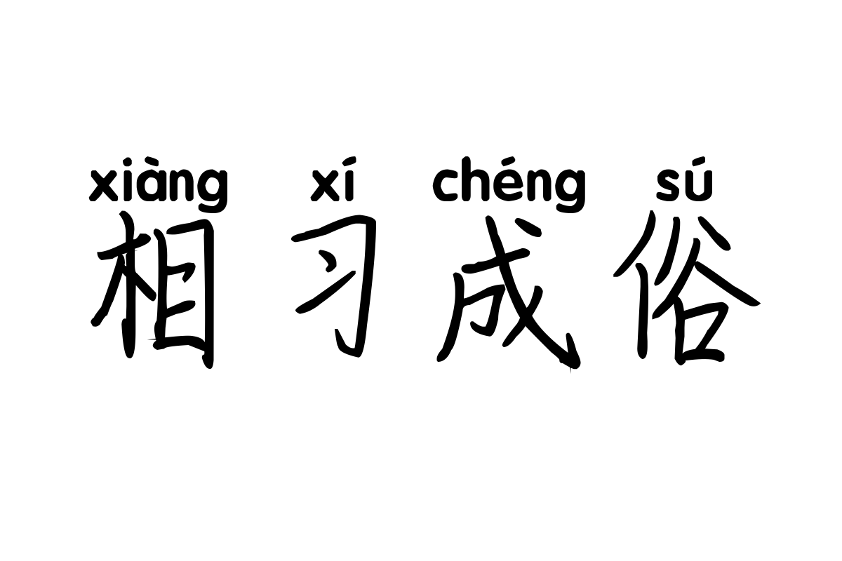 米开第一封情书拼音体