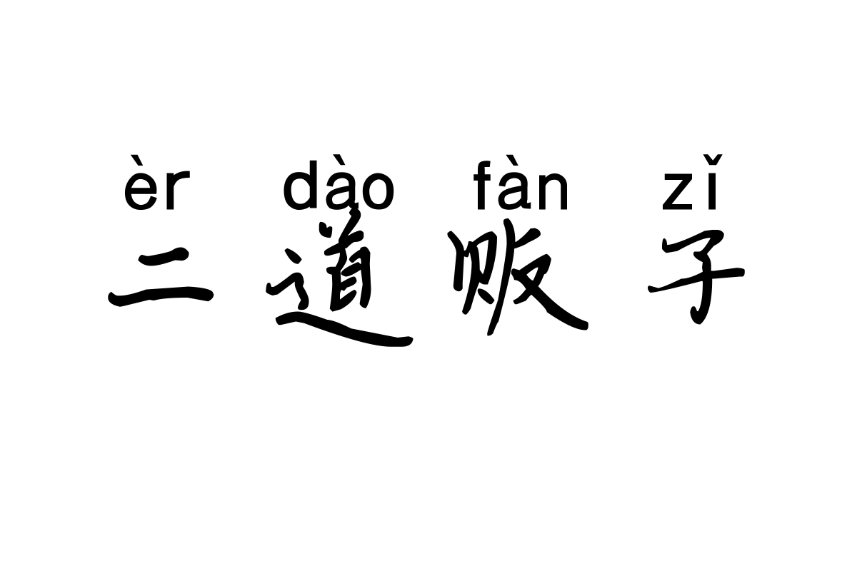 米开簪花小楷拼音体