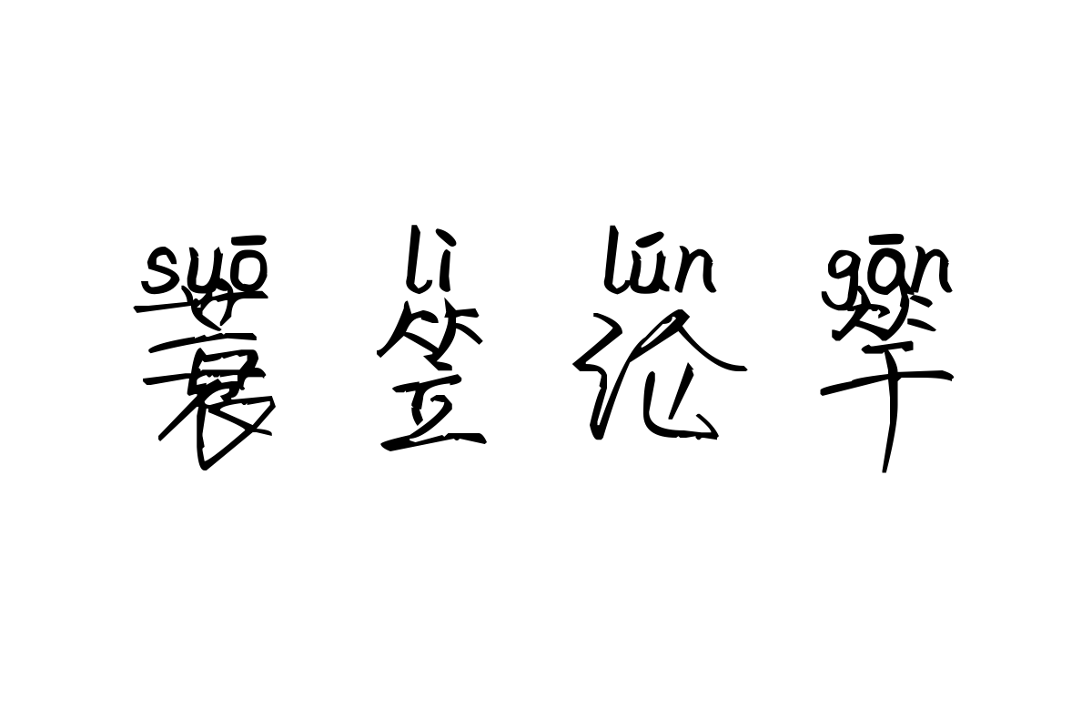 米开紫云行书拼音体