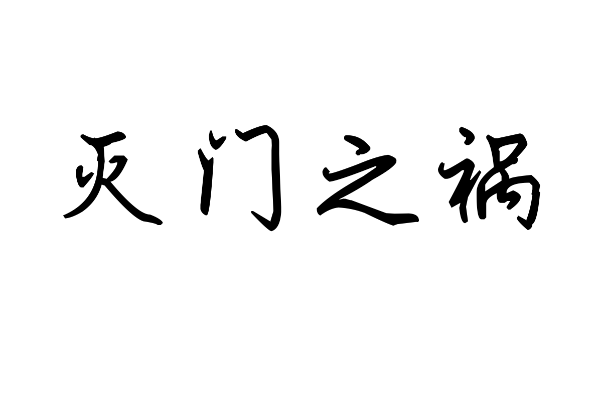 米开细行楷