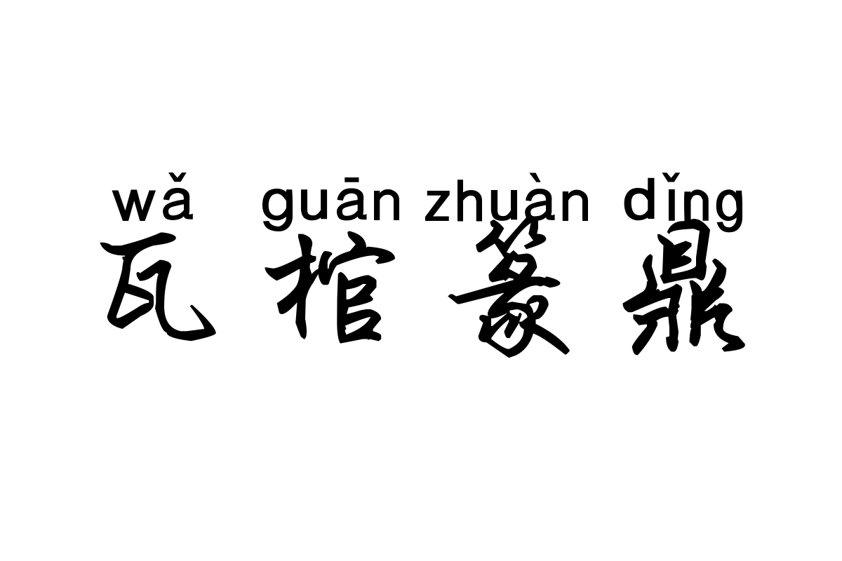 米开细行楷拼音体