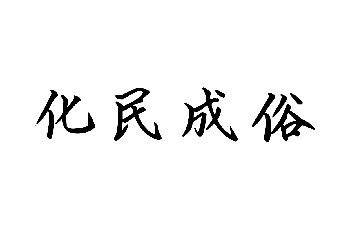 米开经典小楷