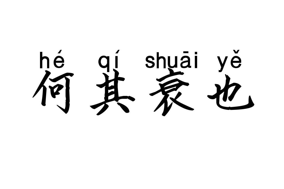 米开经典小楷拼音体