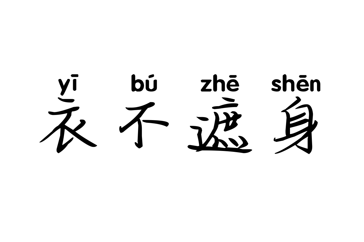 米开花季情书拼音体