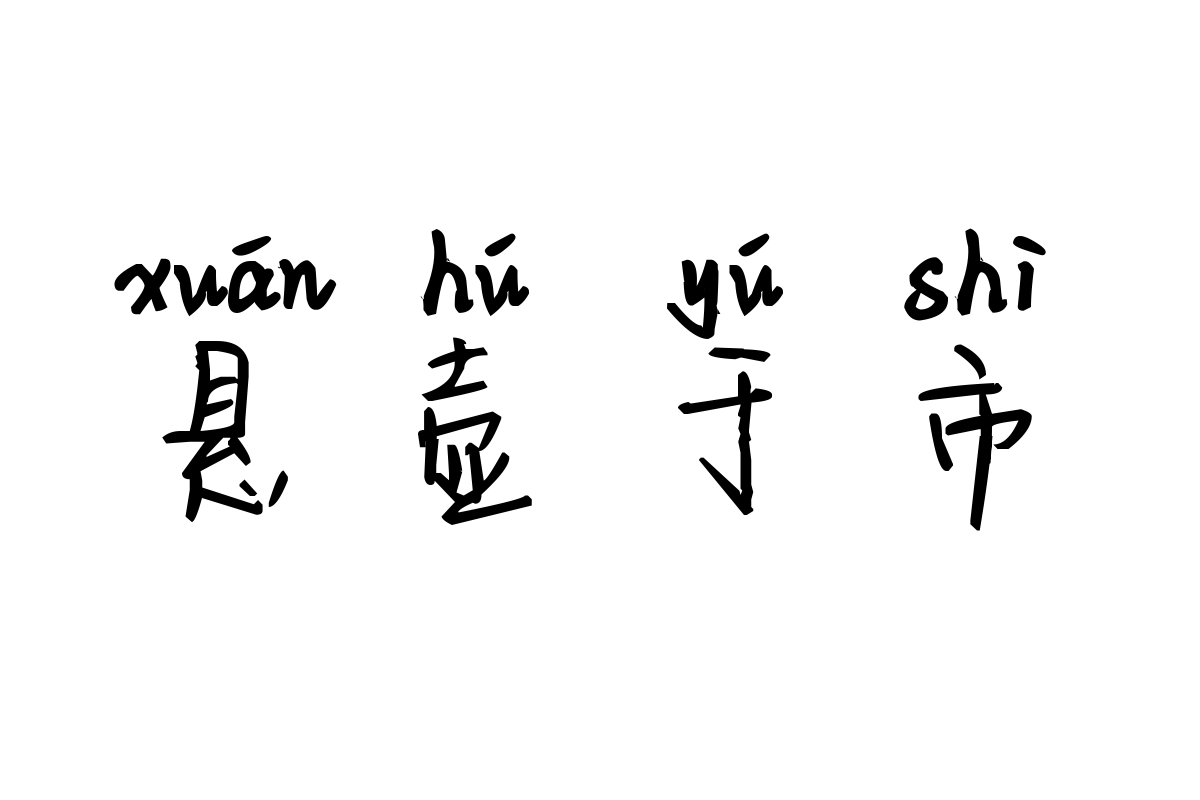 米开花样年华拼音体