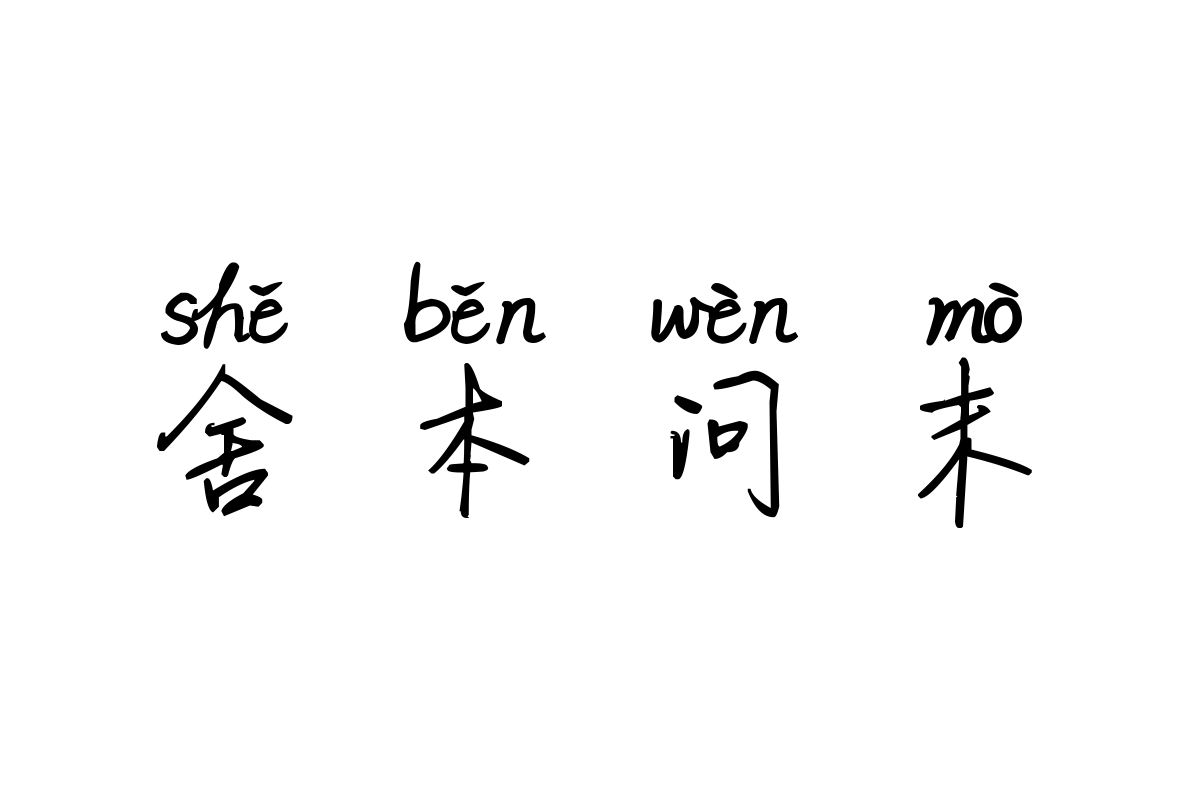 米开落笔成诗拼音体