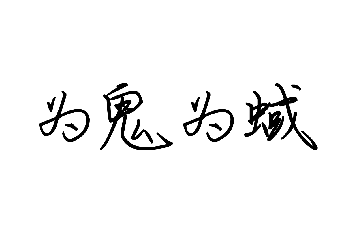 米开落雁行书