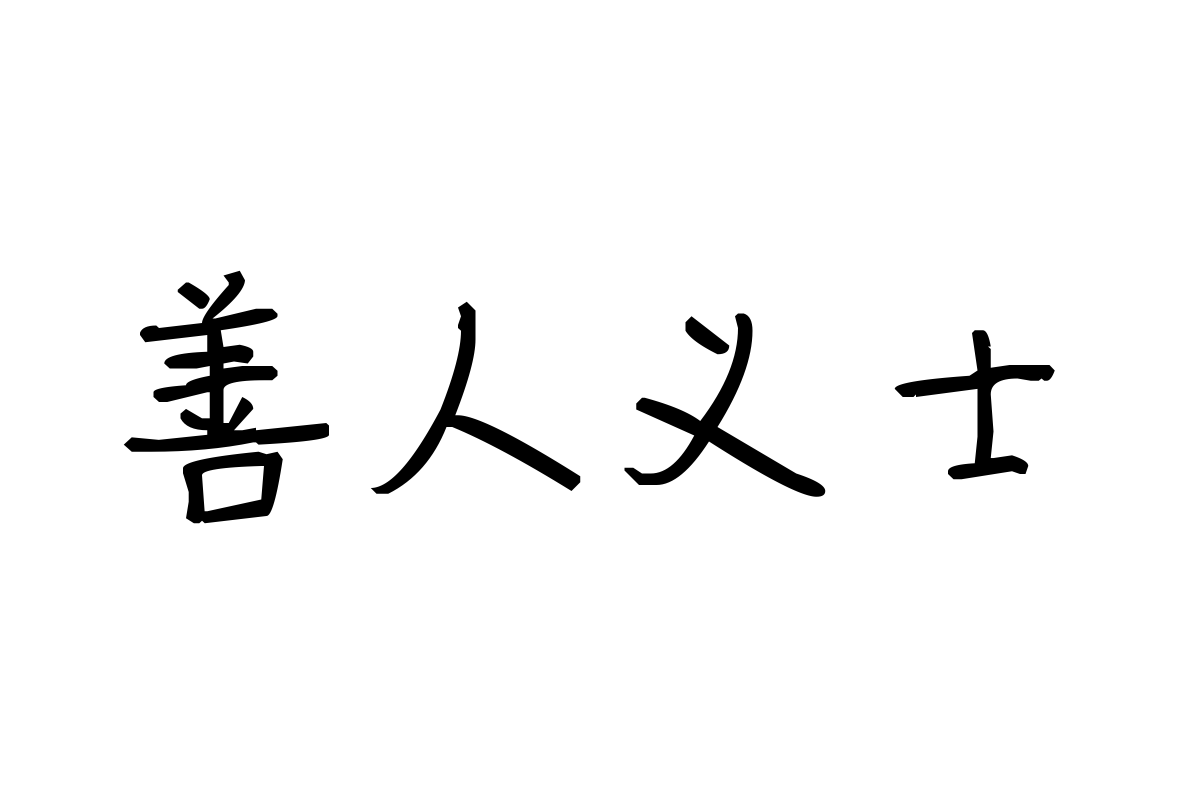 米开街角的小浪漫