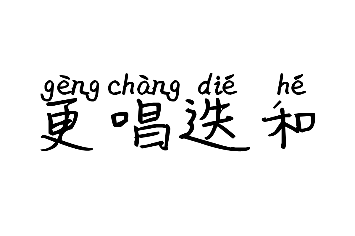 米开街角的小浪漫拼音体