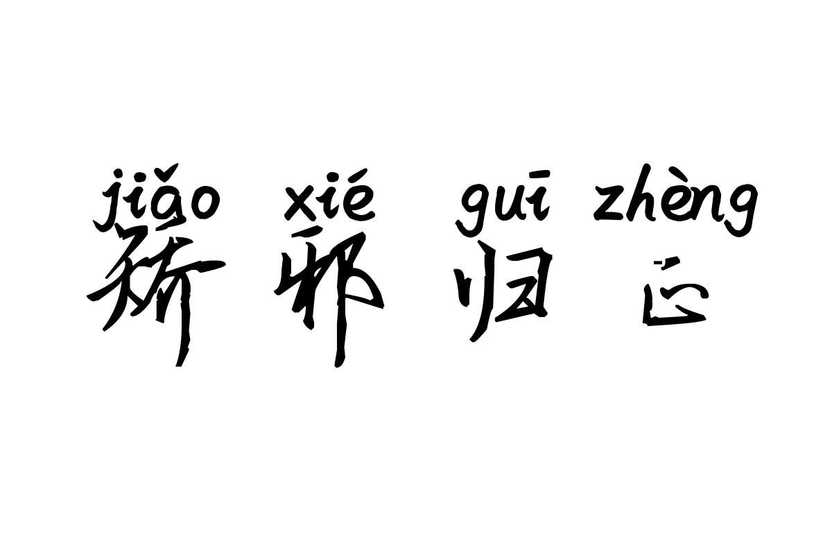 米开诗语行楷拼音体