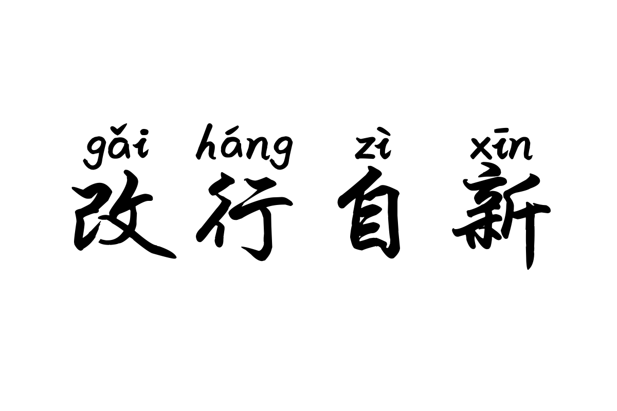 米开软笔行楷拼音体