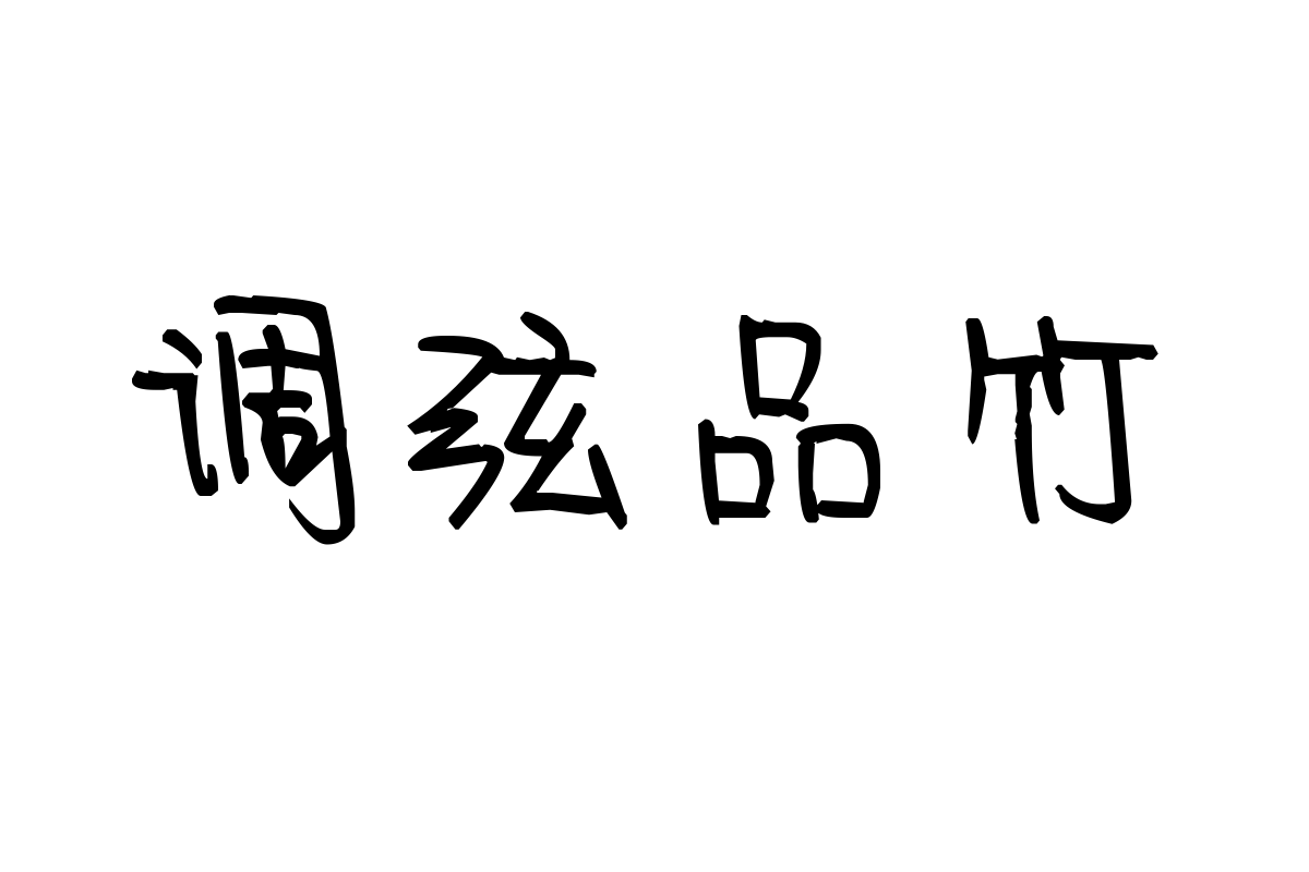 米开金色童年体