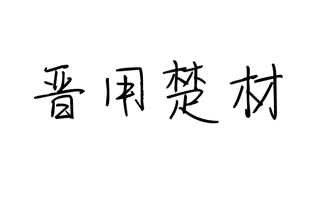 米开锦瑟年华体