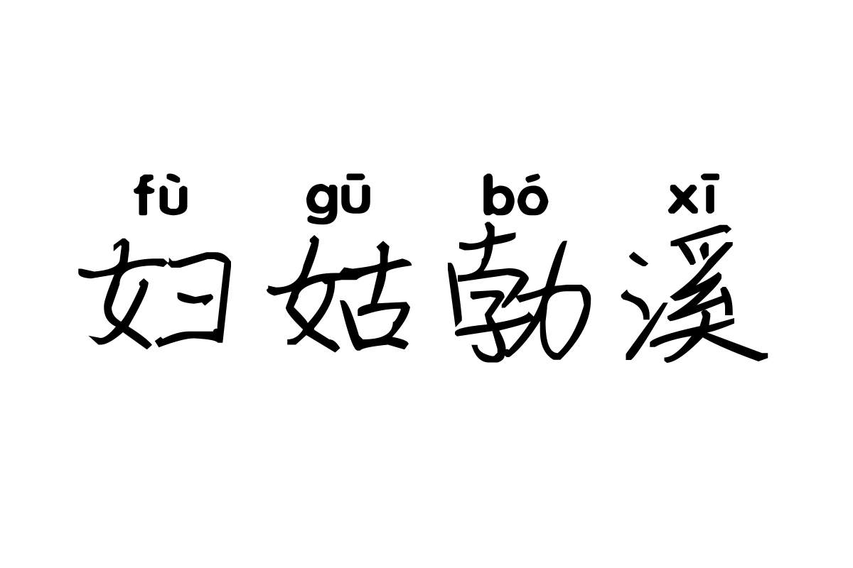 米开锦瑟年华拼音体