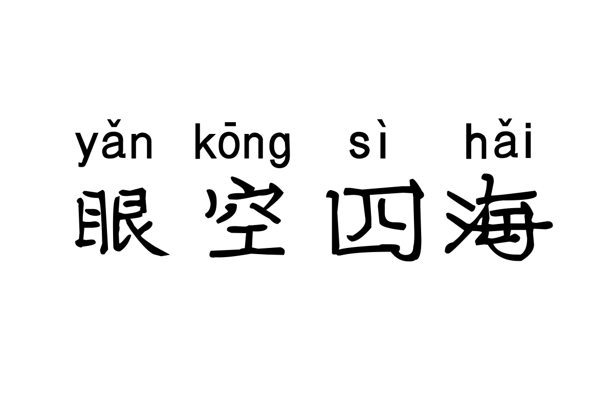 米开锦绣拼音体