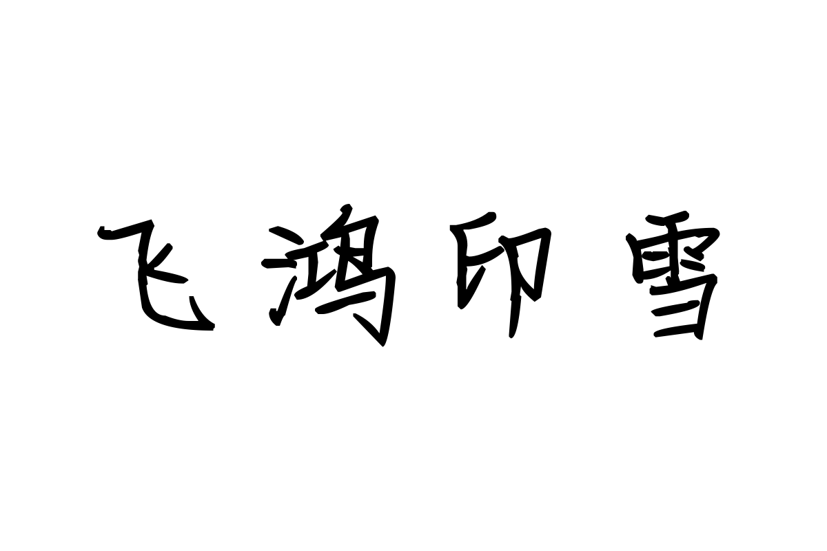 米开青春纪念册