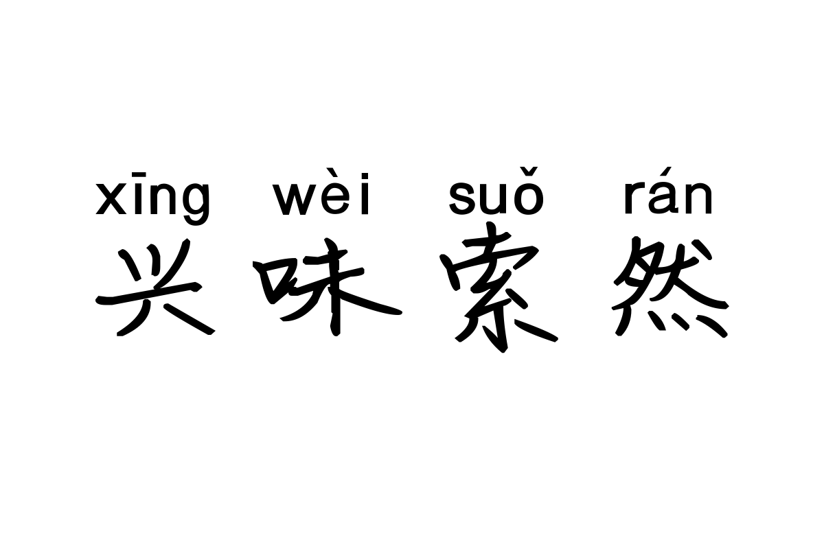 米开青春纪念册拼音体