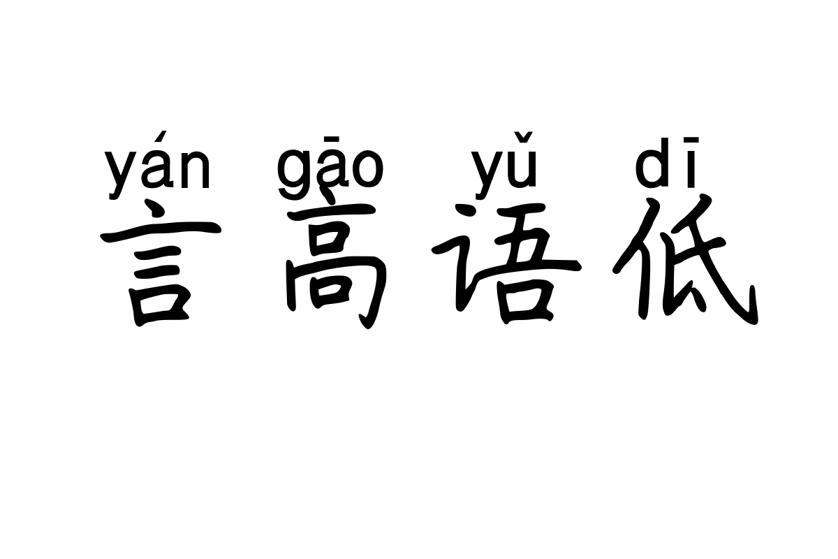 米开静心禅楷拼音体