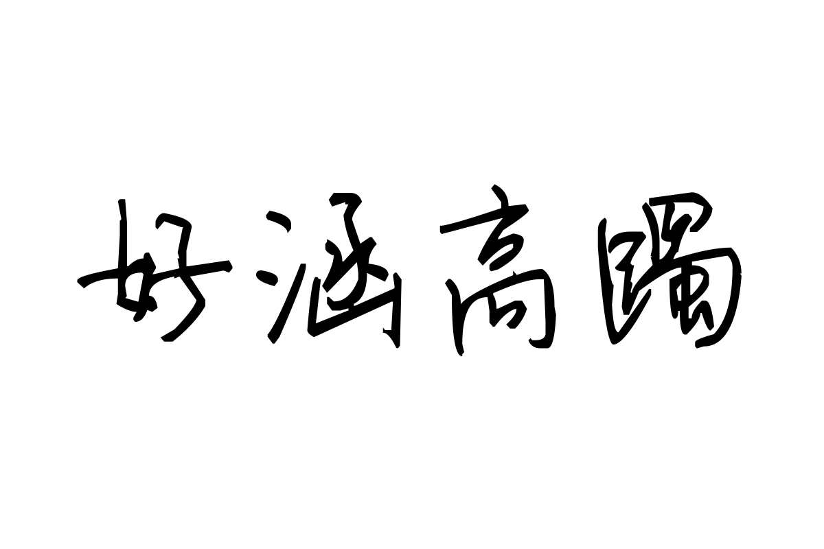 米开风情月意体