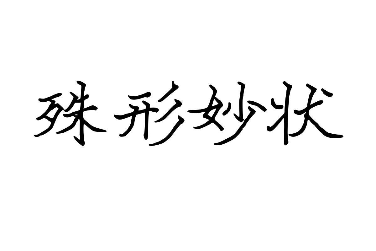 蝉羽剑啸长安