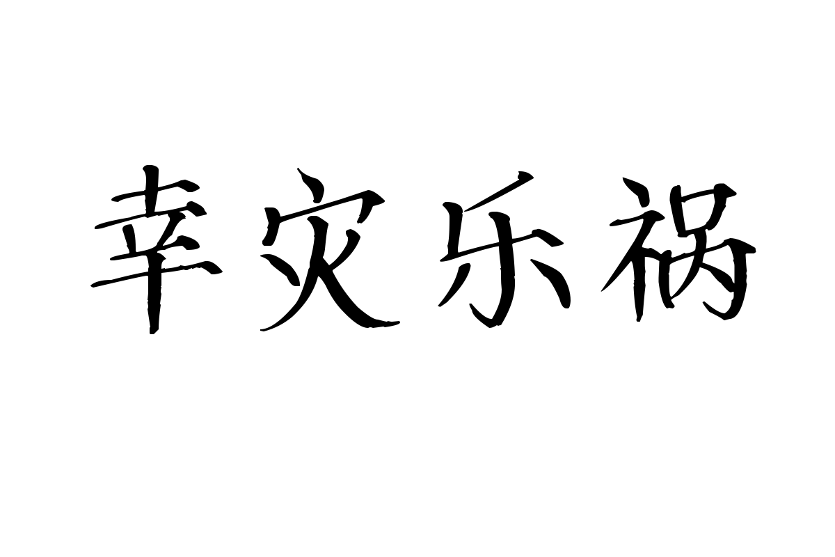 蝉羽吉力颜楷