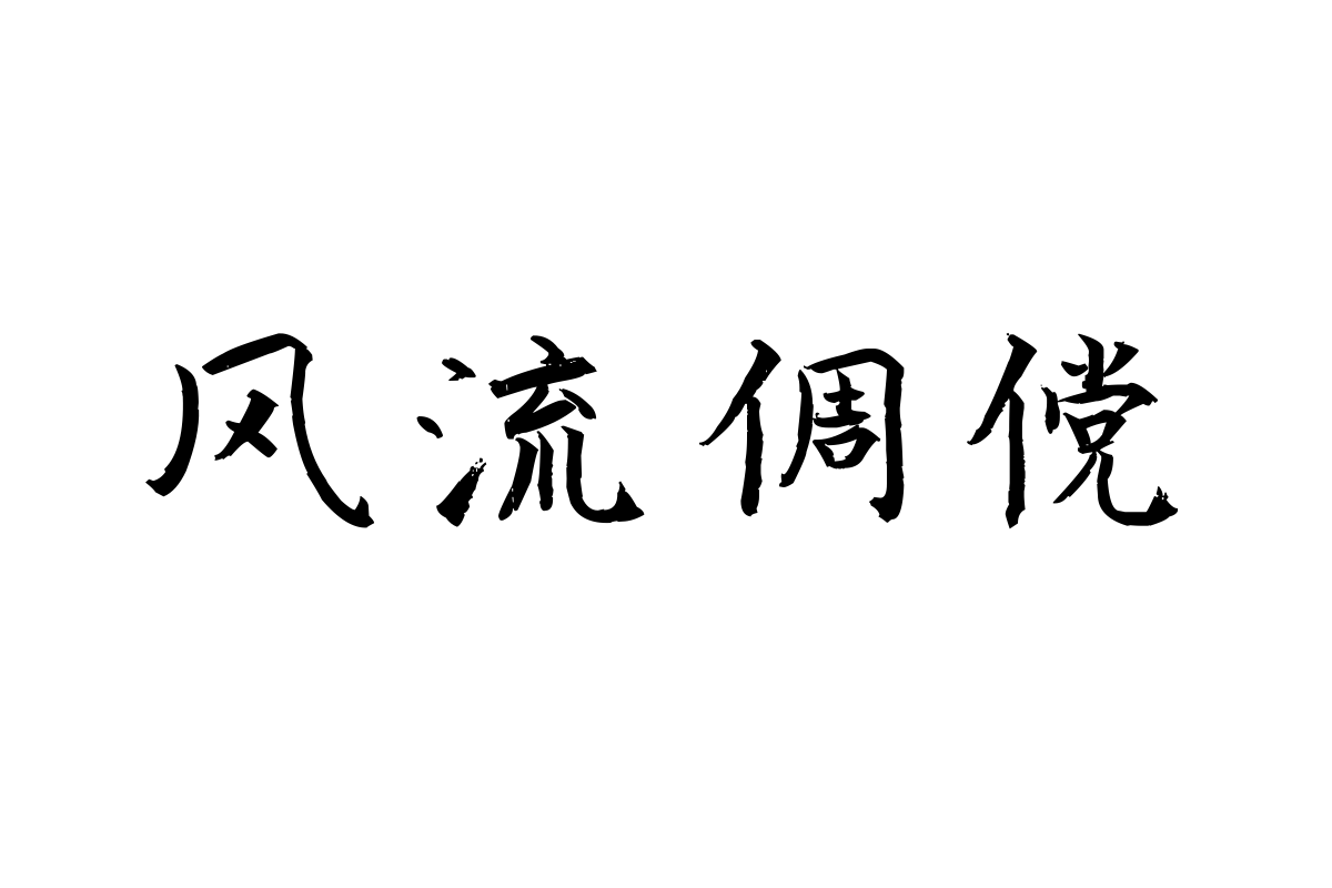 蝉羽喜山堂楷书