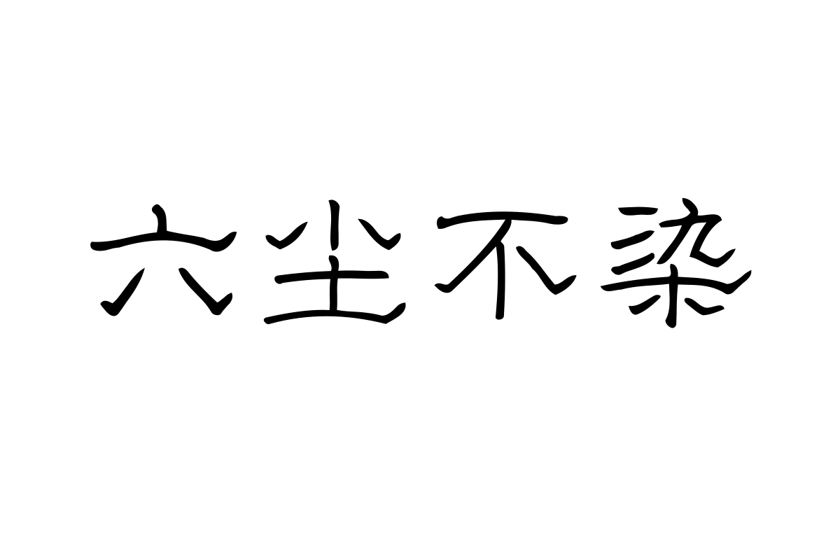 蝉羽爱如和风