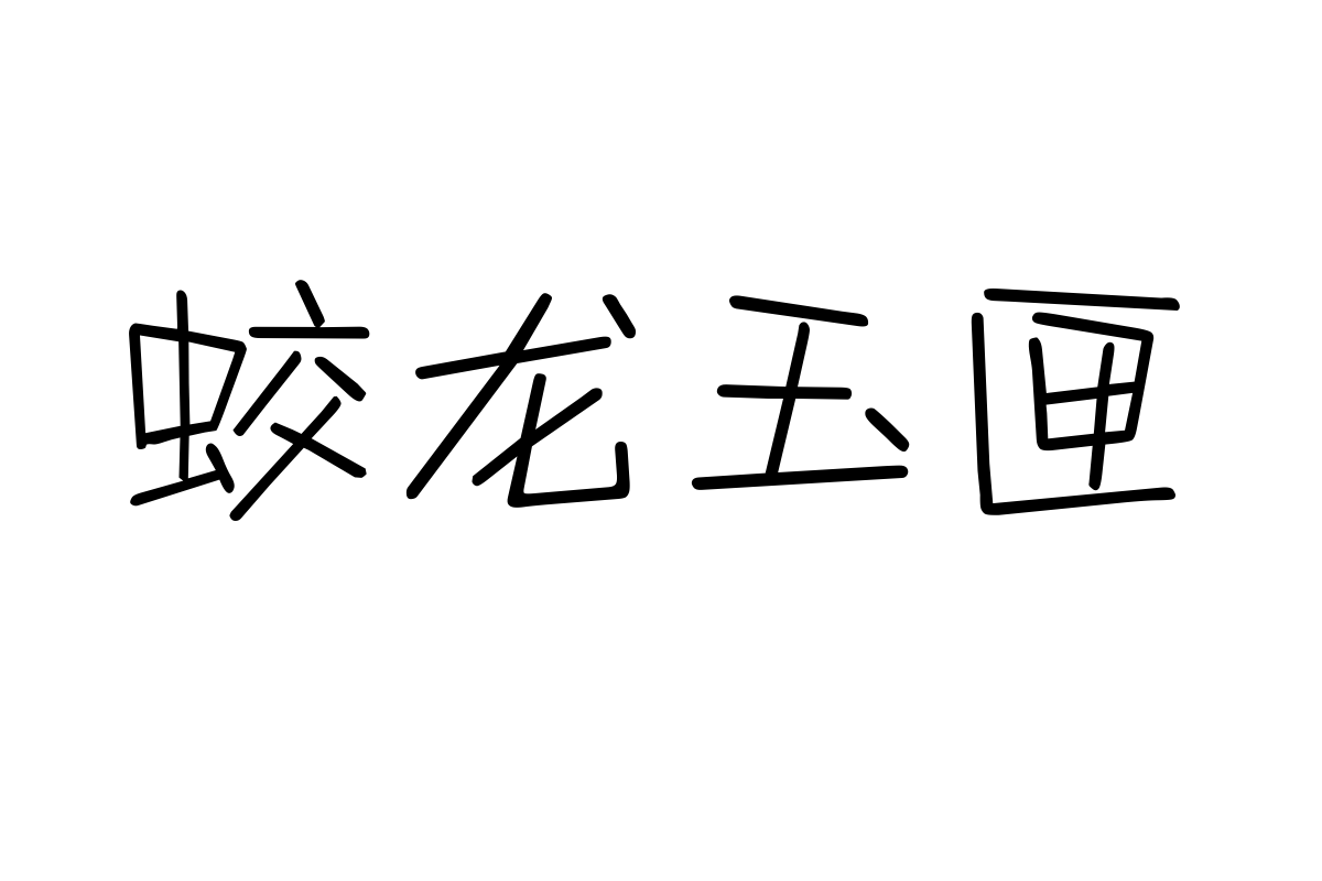 迷你简丫丫